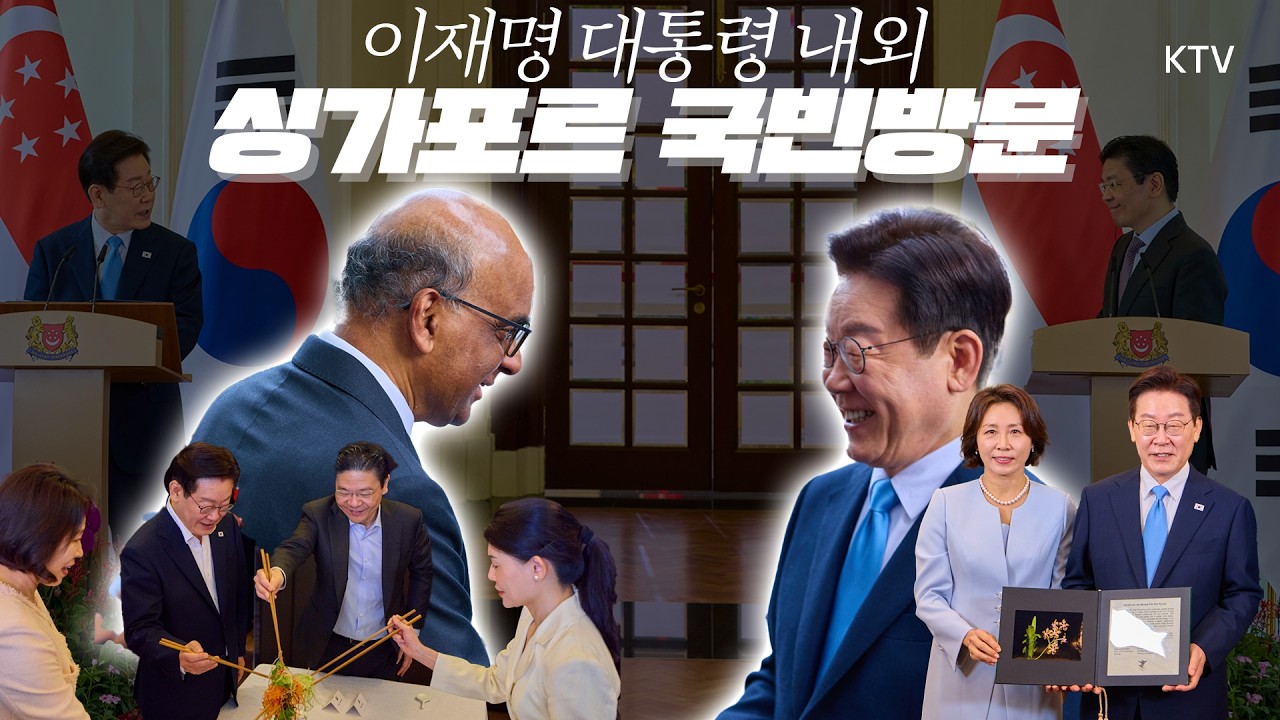 빛나는 정상외교의 순간들. 국빈방문한 싱가포르에서 공식환영식, 정상회담, MOU현장은 물론 재외동포 만남까지~