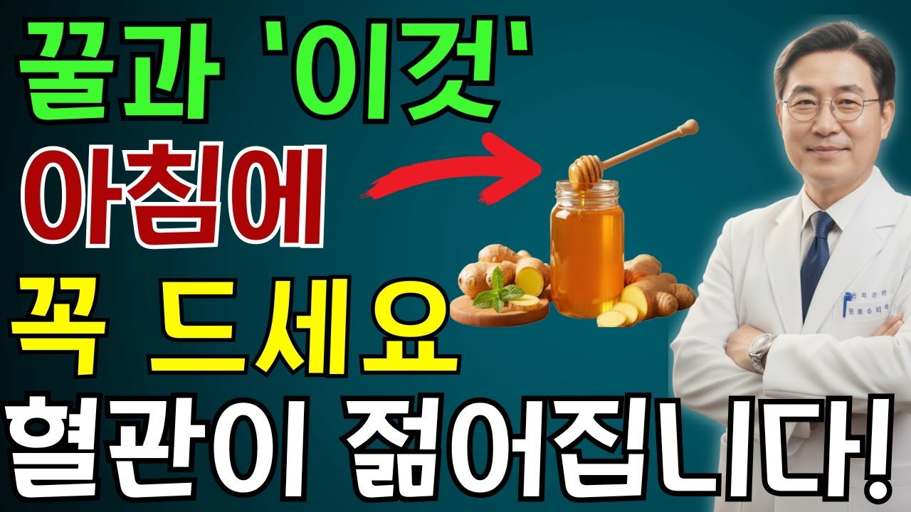 이렇게 꿀을 먹으면 혈관이 살아납니다! 내과 전문의가 알려주는 꿀의 놀라운 효능 | 노인 건강 | 의사가 말하는 영양