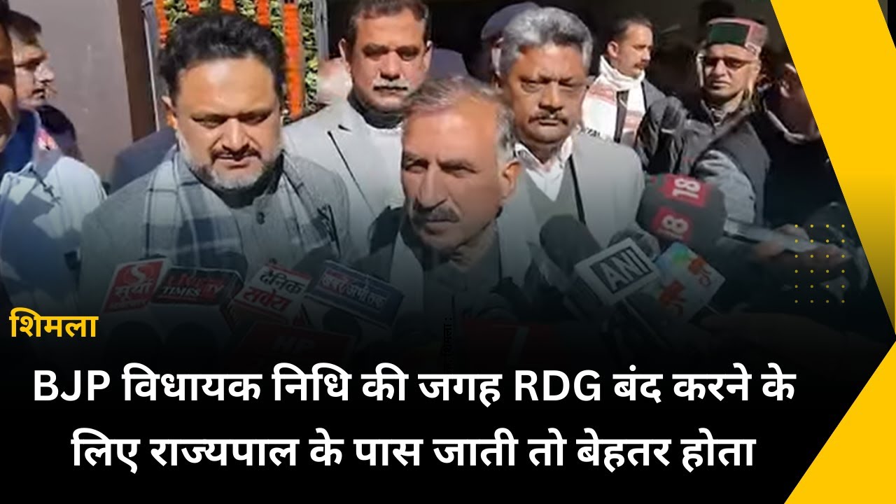 BJP विधायक निधि की जगह RDG बंद करने के लिए राज्यपाल के पास जाती तो बेहतर होता...
