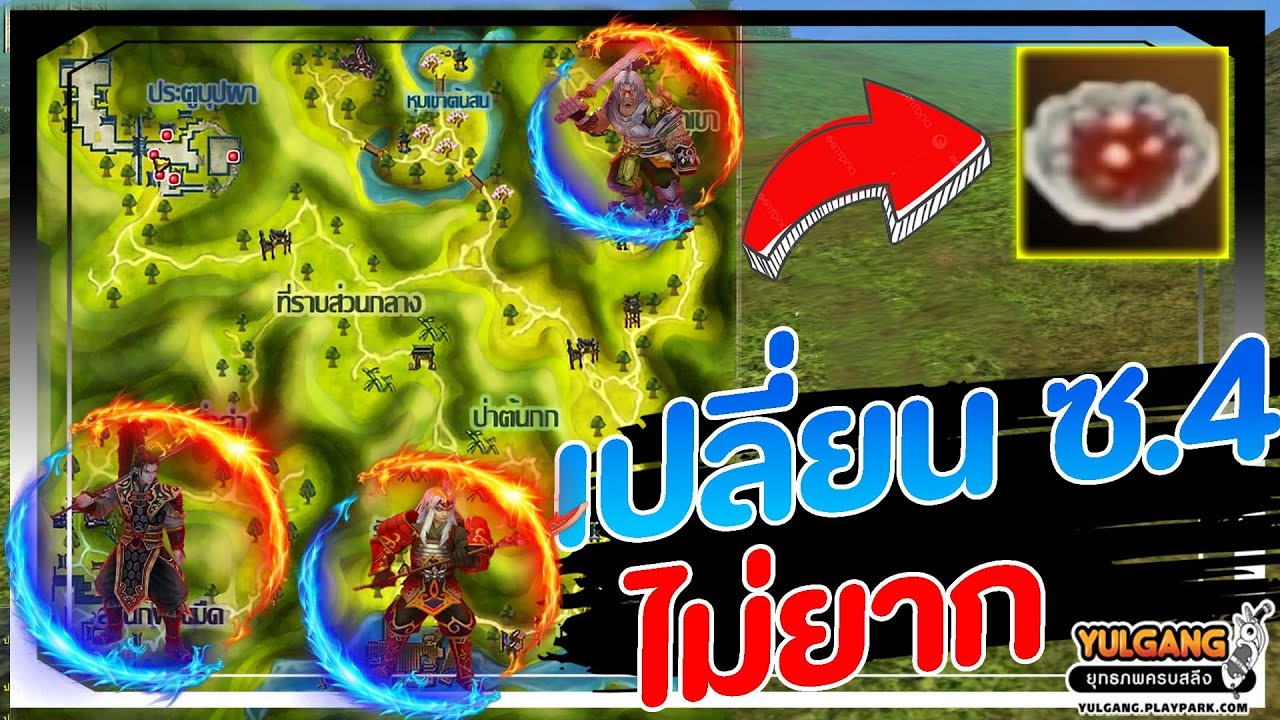 🔴 Yulgang PC TH : เปลี่ยน ซ.4 ง่ายนิดเดียว !