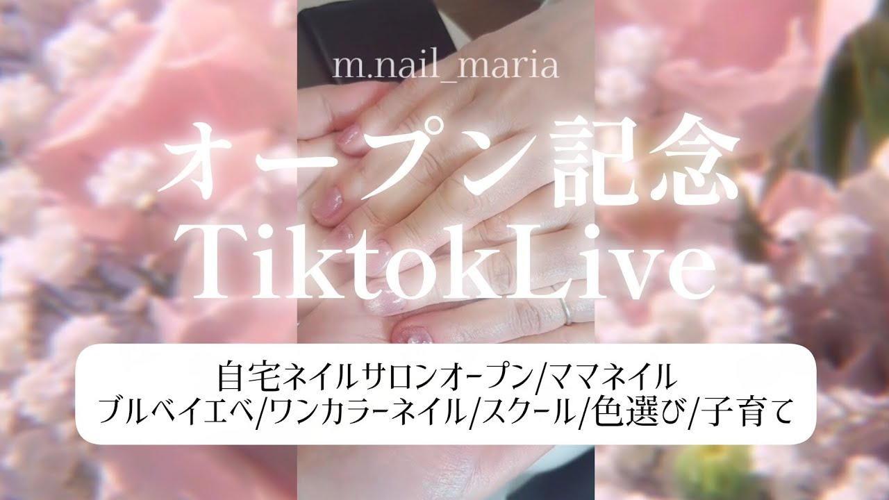 TiktokLiveアーカイブ ネイルサロンオープン記念配信🌸🩷