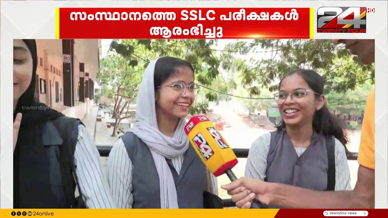 'എ പ്ലസ് ഉറപ്പാണ്, പഠിച്ചതെല്ലാം വന്നു..' സംസ്ഥാനത്ത് SSLC പരീക്ഷകൾ ആരംഭിച്ചു | SSLC Exam