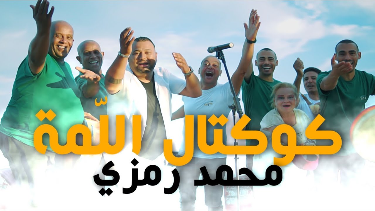 Mohamed Ramzi - koktel el lama / محمد رمزي  — كوكتال اللمة