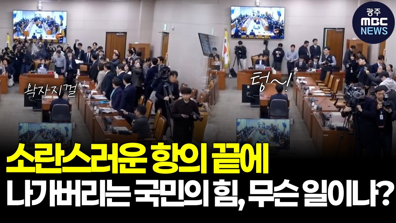 소란스러운 항의 끝에 “나가버리는 국민의 힘, 무슨 일이나? ㅣ광주MBC(26.02.24)