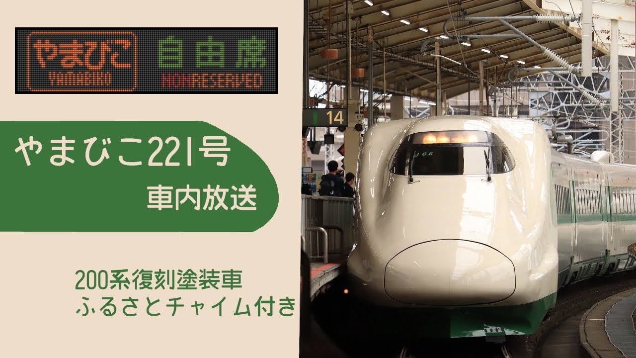 【ふるさとチャイム】やまびこ221号仙台行き 車内放送