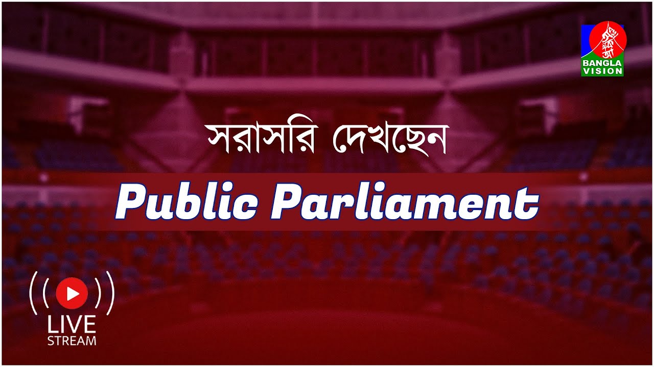 🔴সরাসরি | টকশো ‘পাবলিক পার্লামেন্ট’