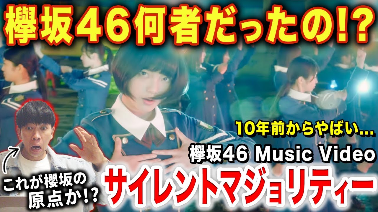 欅坂46を知らないプロダンサーが初めて「サイレントマジョリティー」を観てみたら衝撃！？【ダンス解説/リアクション】