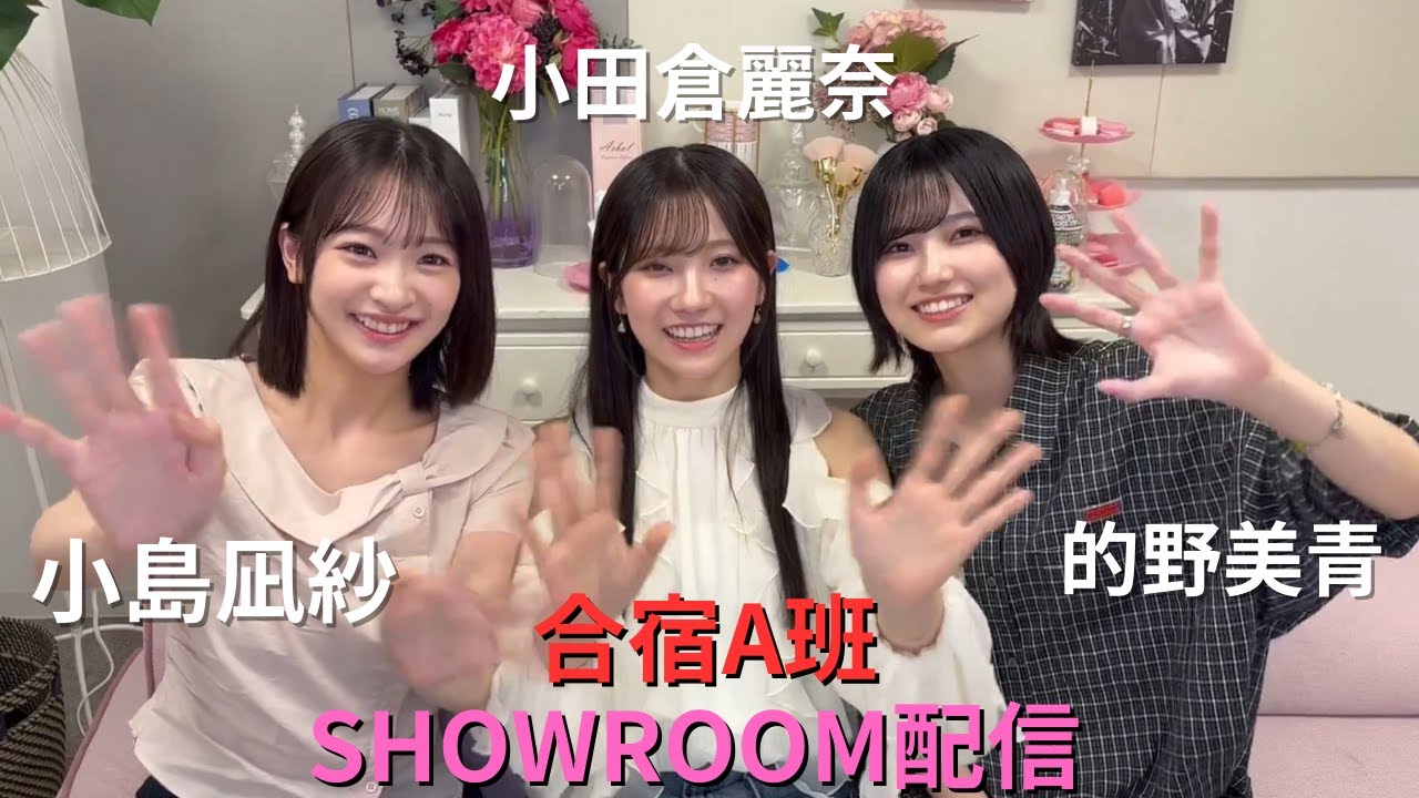 【保管用】小田倉麗奈 小島凪紗 的野美青 合宿A班SHOWROOM 20250917