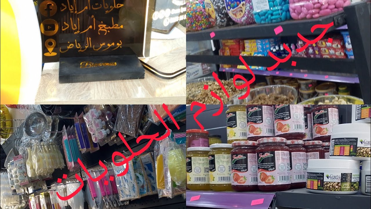 افتتاح محل لوازم الحلويات والتغليف لليوتيوبرز #ام اياد#اكسبلور # جولة ممتعة
