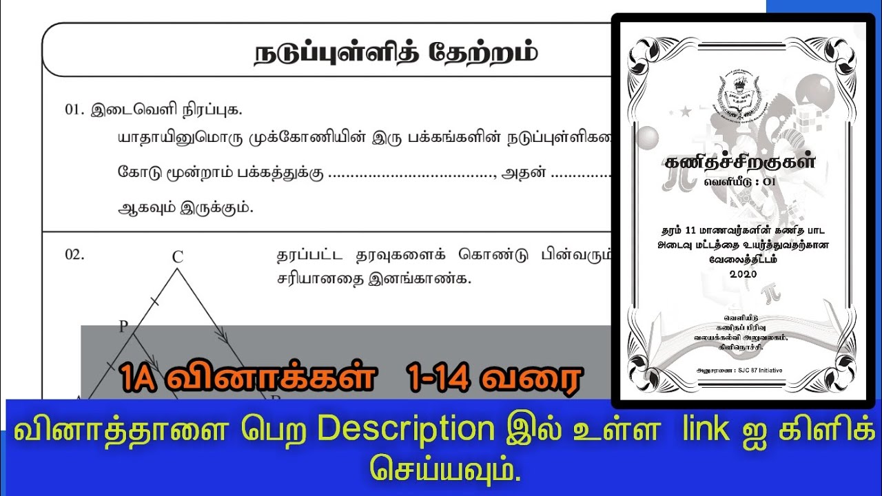 நடுப்புள்ளித் தேற்றம் / கேத்திர கணிதம் / பகுதி 1A வினாக்கள் / கணிதச் சிறகுகள்