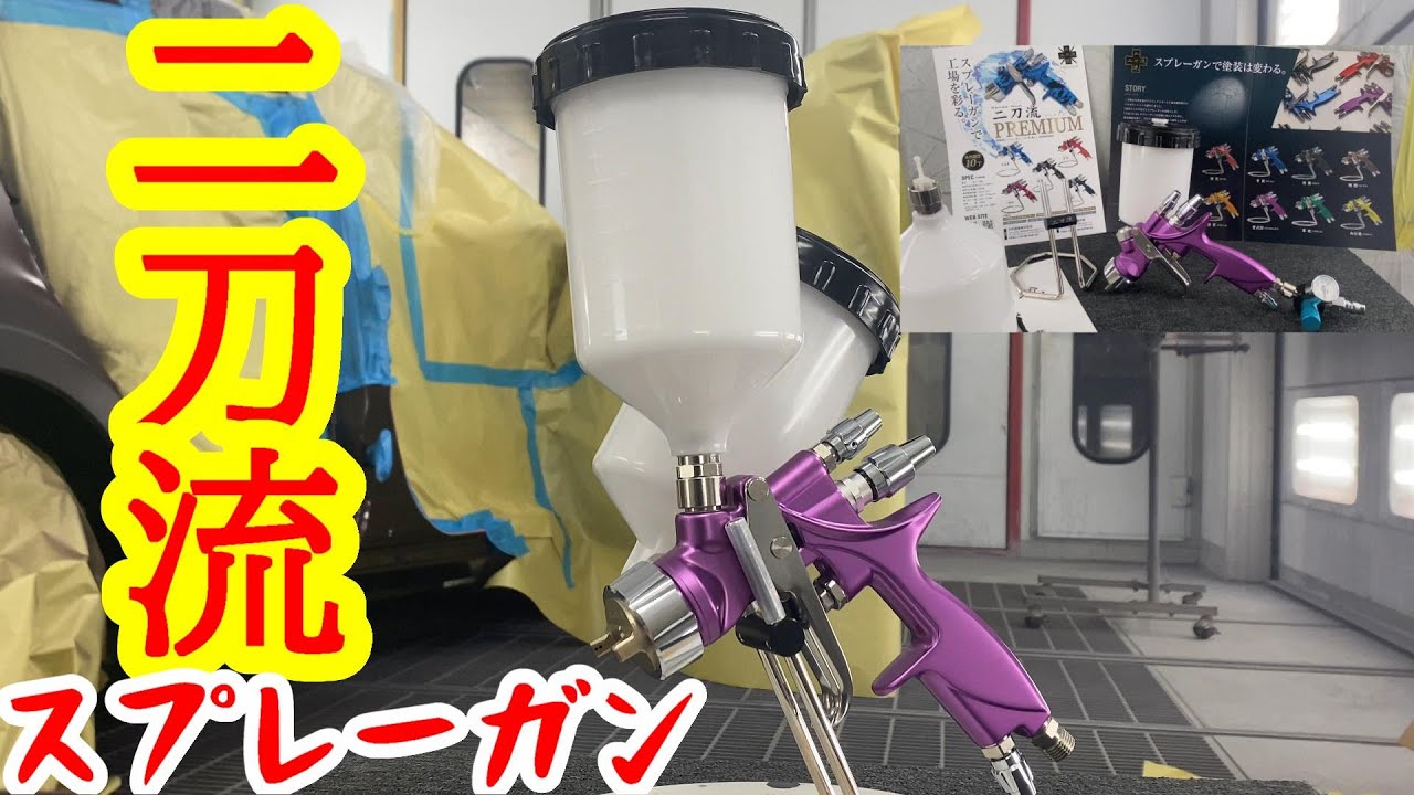 二刀流　スプレーガンご紹介　センターカップ　サイドカップ　両方使える斬新なガンです　実況解説で説明します　事故修理　鈑金　板金　自動車塗装補修修理動画です。