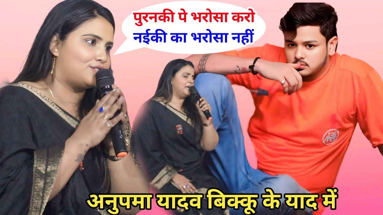 पुरनकी पे भरोसा करो नईकी का भरोसा नहीं अनुपमा यादव बिक्कू के याद में new stage show 