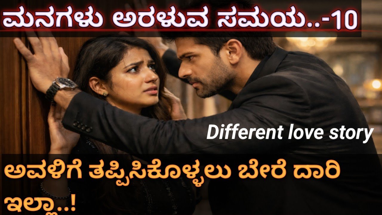 ಮನಗಳು ಅರಳುವ ಸಮಯ–10|ರಾಹುಲ್ ಗೆ ಪ್ರೀತಿಯಾಗಿದೆ..!ಆ ಪ್ರೀತಿಯ ತೀವ್ರತೆಗೆ ಬೆಕ್ಕಿನ ಬಾಯಿಗೆ ಸಿಕ್ಕ ಇಲಿಯಂತಾದ ಕವನಾ.!