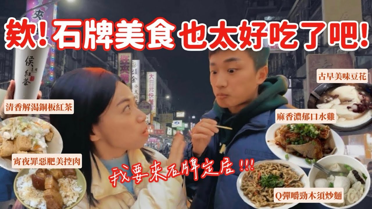 10分滿分👍🏽石牌美食也太讚Q彈嚼勁木須炒麵 🍜 豆腐乳原塊多汁鹹酥雞🍗 宵夜肥嫩滷肉超罪惡 彈芽麵 侯美國紅茶🥤滷三塊 蕭記大餛飩 豆花林｜MK快樂鳥日子