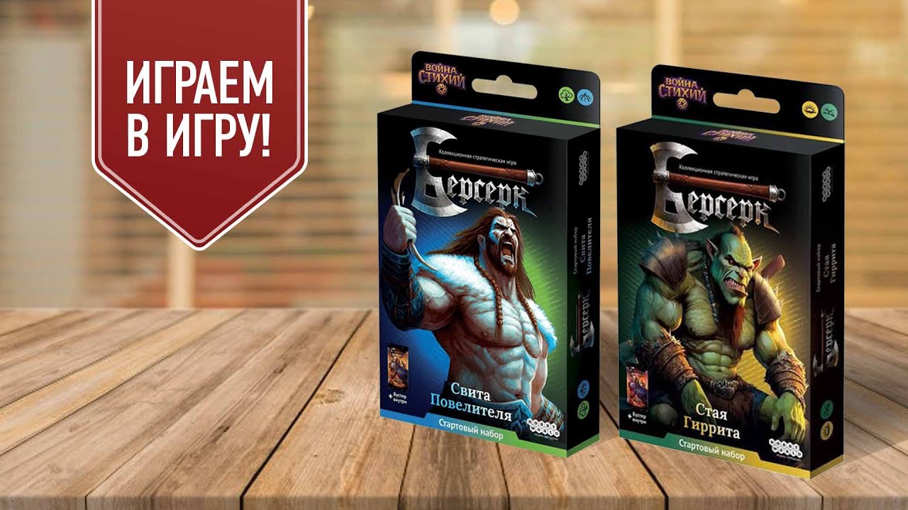 Берсерк: Война стихий (перезапуск классики) | Играем в настольную игру! (2 партии на стартерах)