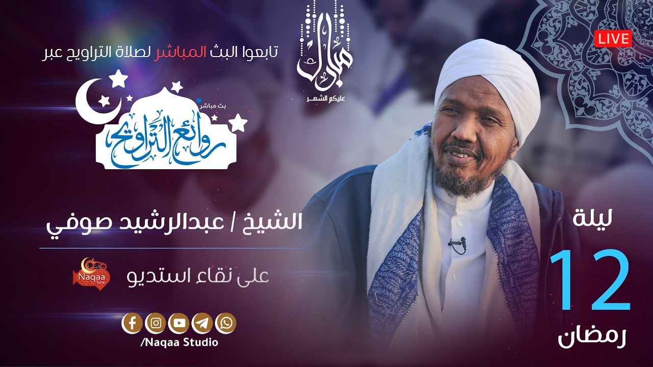 🔴 مباشر | ليلة 12 رمضان 1447 | صلاة التراويح🎙️الشيخ عبدالرشيد صوفي
