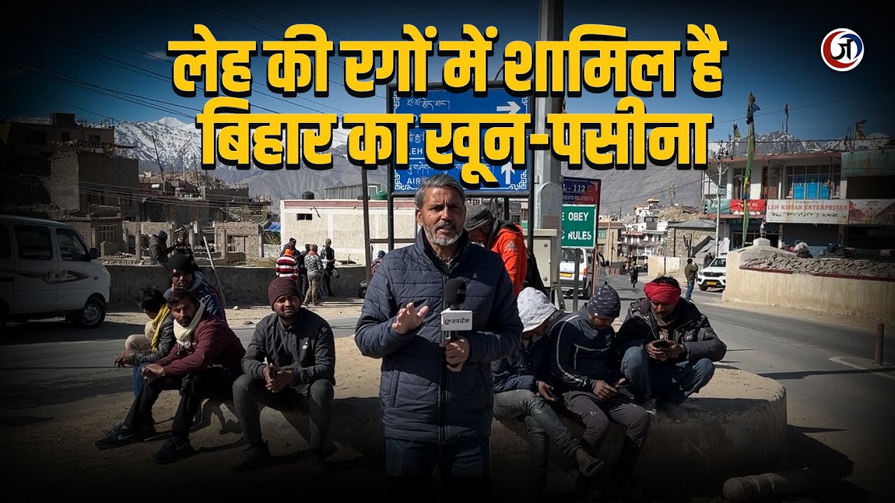 लेह की जिंदगी के हिस्से बन गए हैं बिहारी मजदूर | Ladakh | Migrant worker | Bihar | Unemployment