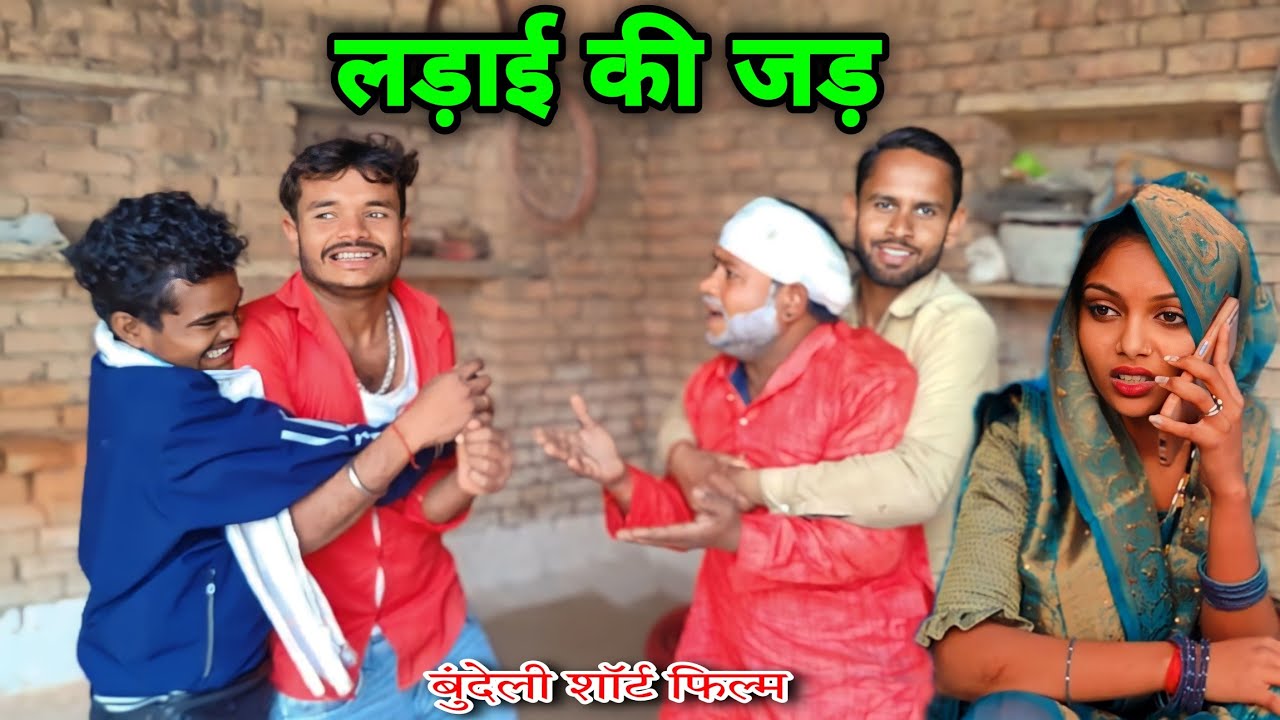 लड़ाई की जड़ बुंदेली शॉर्ट फिल्म चंद्रभान भैया Sunil devraj dada key comedy
