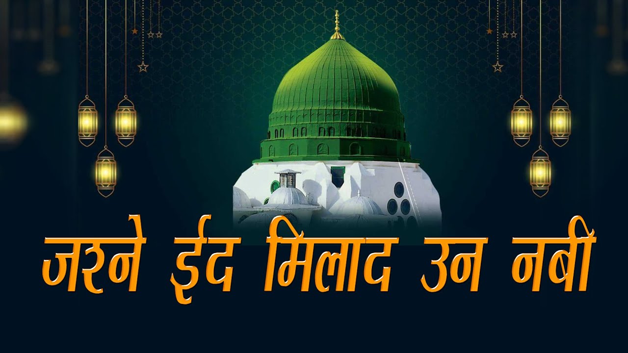 Jashne Eid E Milad Un Nabi 2025 Jam Salaya #live #12visharif #eidmiladunnabi #madina #milad #salaya
