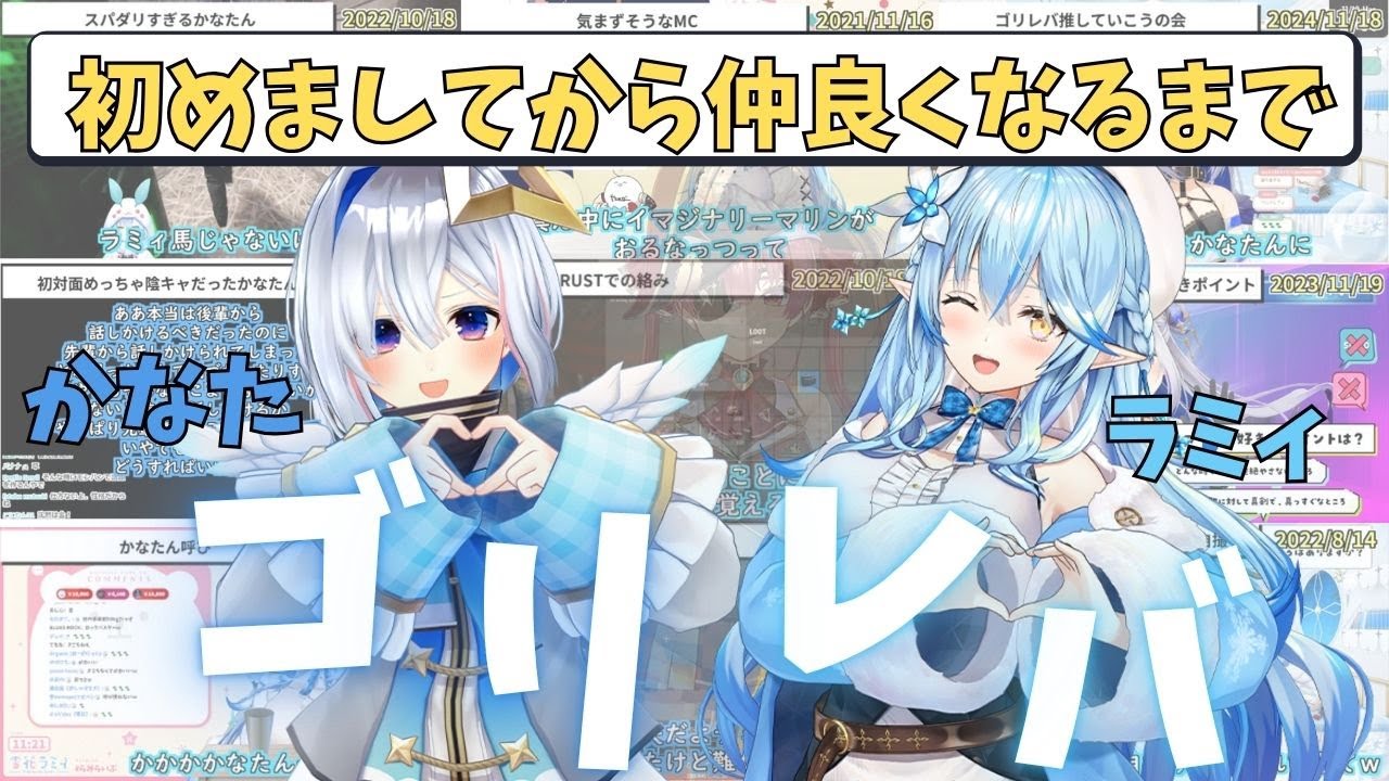 【総集編】友達の友達だったゴリレバは、どのように仲良くなっていったのか【ホロライブ切り抜き/天音かなた/雪花ラミィ】