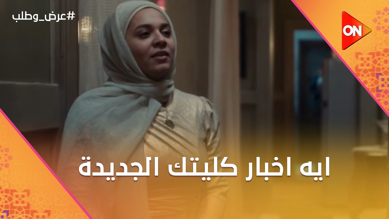 ايه اخبار كليتك الجديدة😂وكابونجا خرج بزعزوع💔#عرض_وطلب