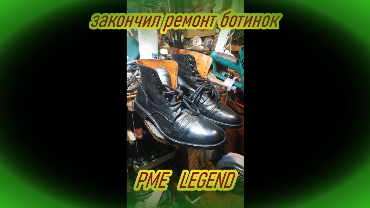 капитальный ремонт ботинок  PME  LEGEND, ремонт обуви
