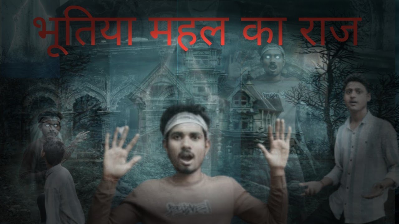  भूतिया महल का राज 😱😱#वायरल #viralvideo #horrormovies #horror #bhootiyakahani #scarymovies support 👍