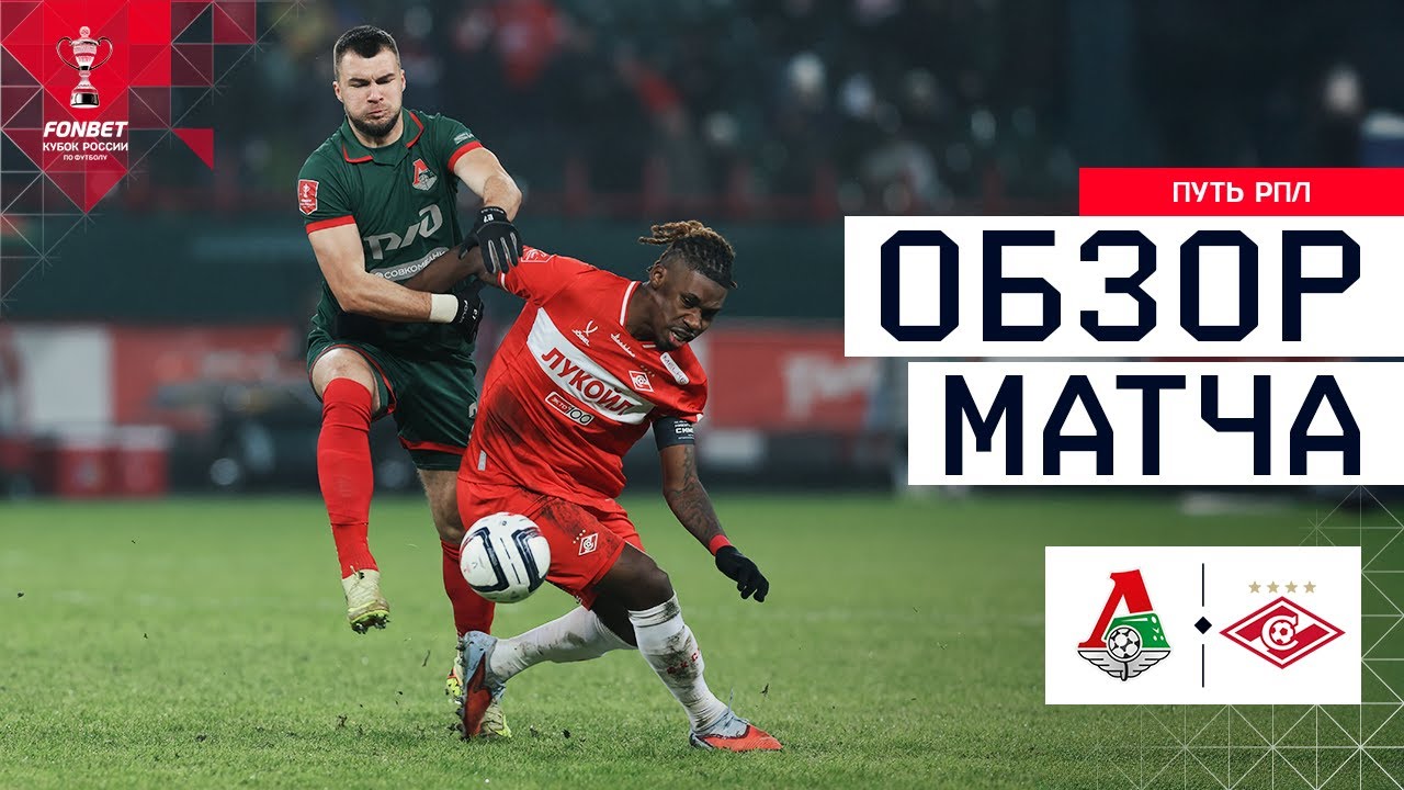 ЛОКОМОТИВ – СПАРТАК, ОБЗОР МАТЧА | FONBET Кубок России 2025/26. Путь РПЛ. 1/4 финала, 2-й матч.