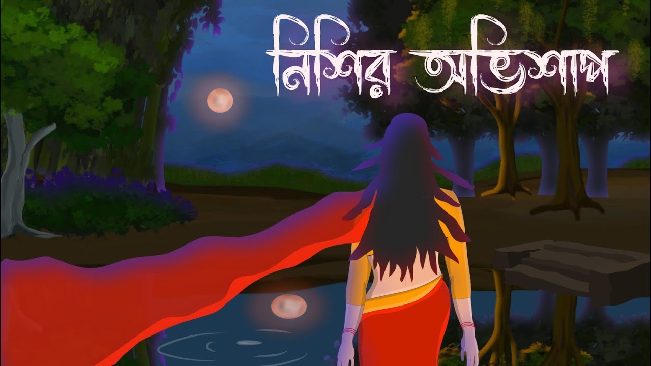 নিশির প্রতিশোধ - Bhuter Cartoon | Bengali moral story I Thakurmar jhuli I Kuhok Animation