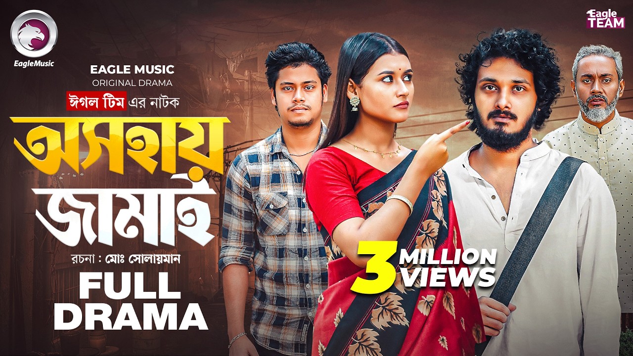 Osohay Jamai | অসহায় জামাই (Full Natok) Eagle Team | Anamul Huq | Zara | Bangla Natok 2025