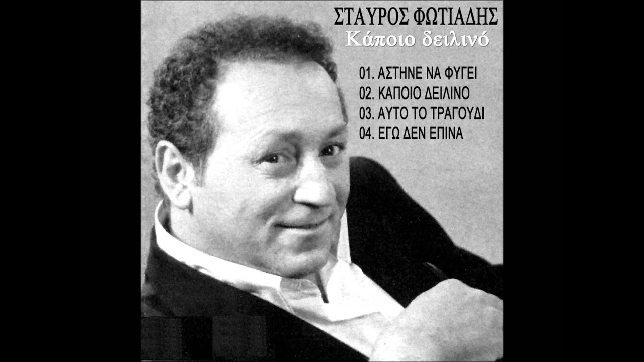 Stavros Fotiadis Αυτό το τραγούδι