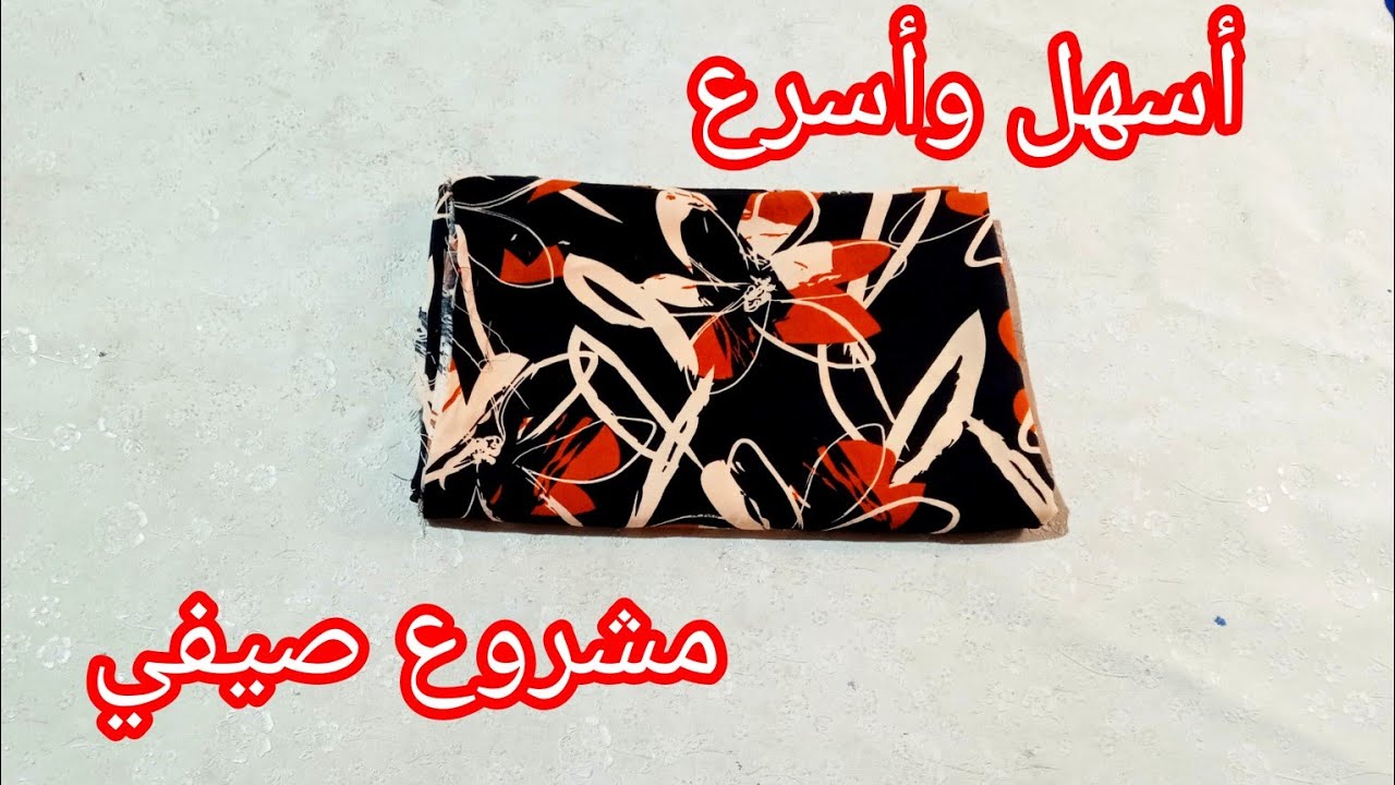 بدون تعقيدات وأقل التكاليف خيطي هاد القندورة 💯 قندورة لاستيك للبنات مشروع صيفي مطلوب بكثرة /صيف 2025