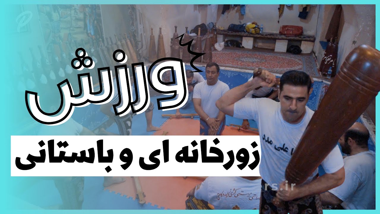 ورزش زورخانه ای
