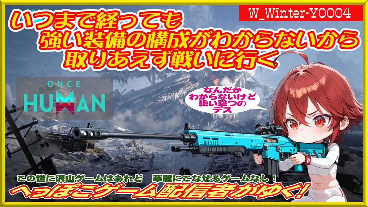 【#Once Human】アプデがあったらしいけどわからないので戦いに行く【１時位まで】