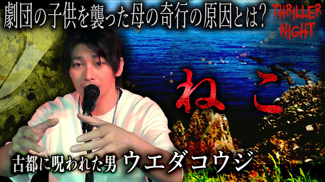 【怪談】『ねこ』ウエダコウジ/スリラーナイト【字幕】