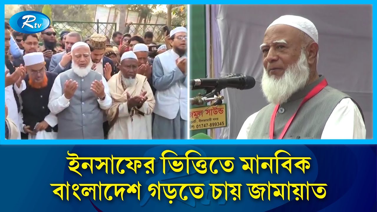ইনসাফের ভিত্তিতে মানবিক বাংলাদেশ গড়তে চায় জামায়াত: ডা. শফিকুর রহমান | Rtv News