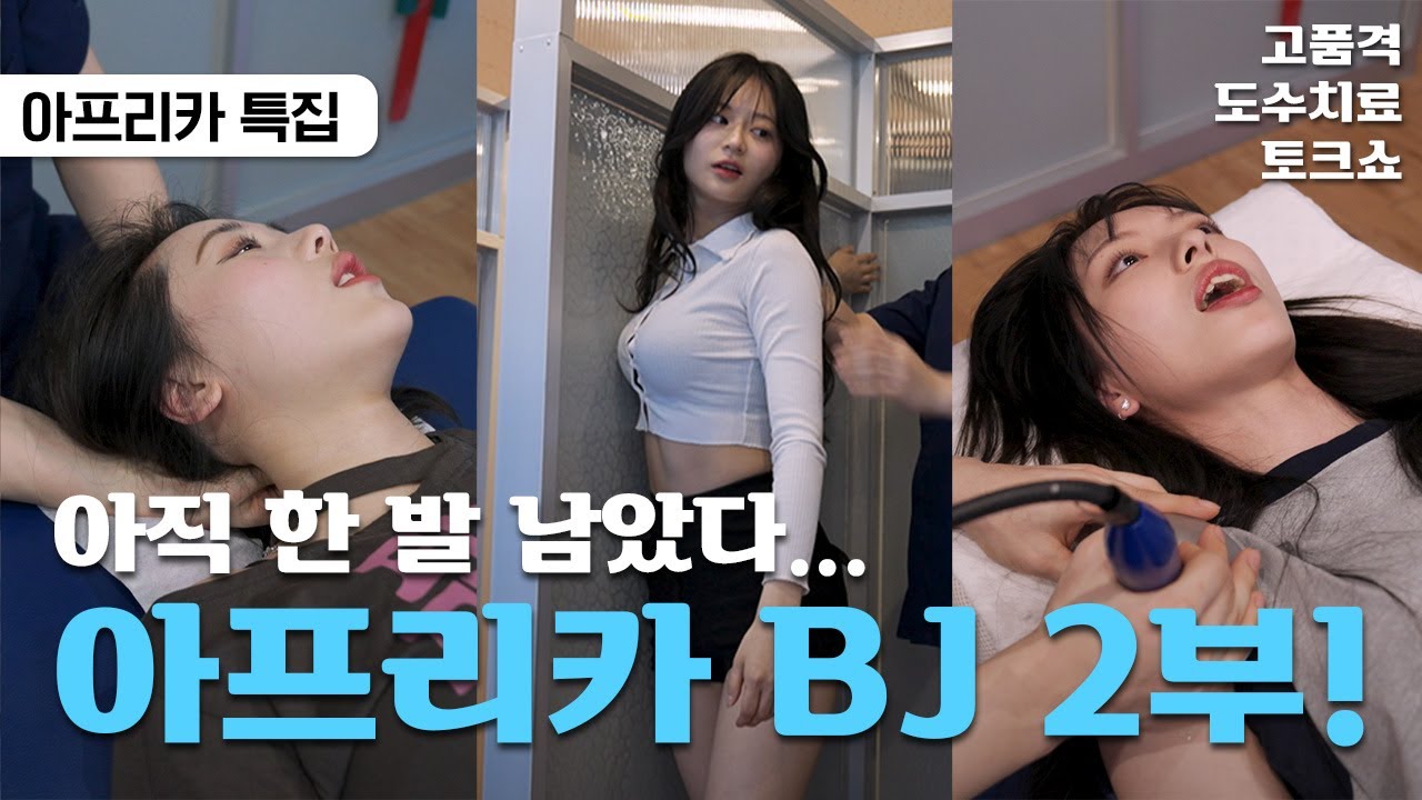 아프리카 BJ 정형외과 습격 사건 2부 (feat. 퀸다미, 윤영서, 설하, 추랑, 오쭈 도수치료)