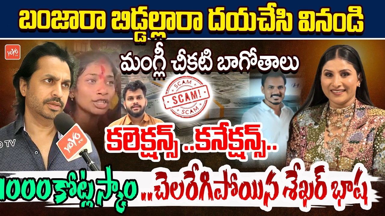 మంగ్లీ బ్యాండ్ బజాయించిన శేఖర్😱😱 ..Shekhar Basha Shocking Facts About Singer Mangli Scam | YOYOTV