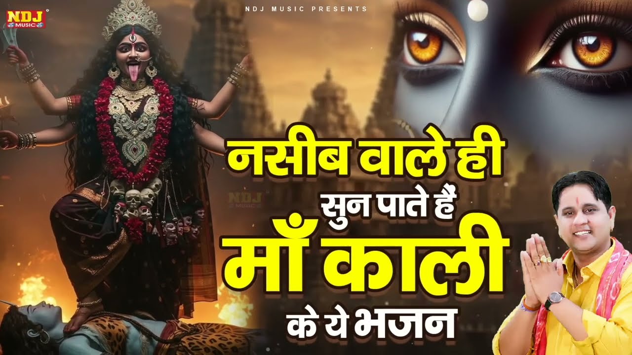 नसीब वाले ही सुन पाते हैं माँ काली के ये भजन | Mukesh Sharma | Latest Kali Mata Ke Hit Bhajan 2026
