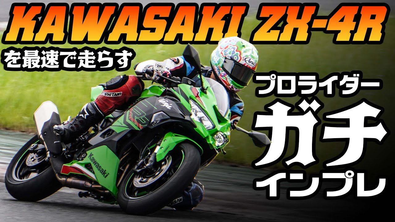 全日本ライダーがガチ走行】カワサキ ZX-4R / 4RR 試乗インプレ  #濱原選手