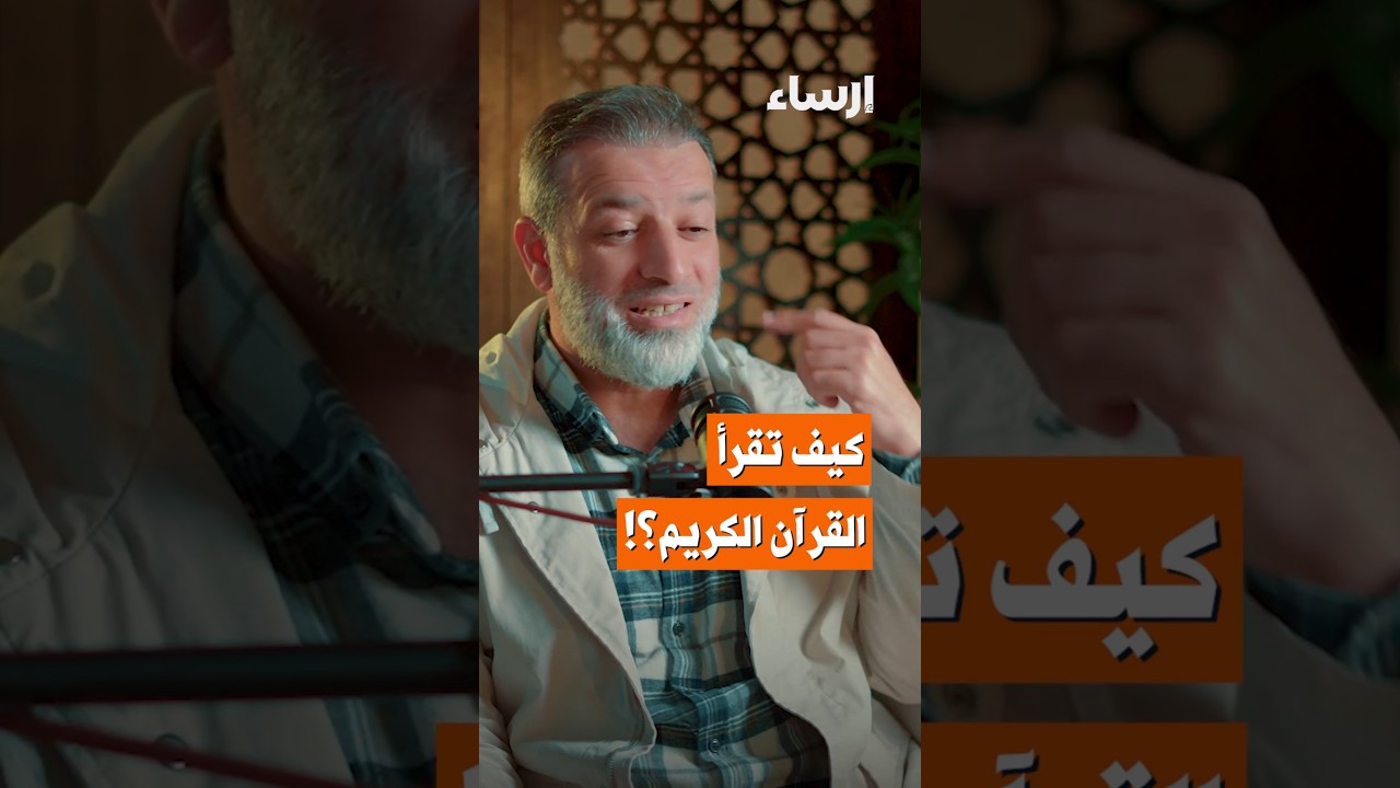 بأي نفسية وعقلية تقرأ القرآن الكريم؟ #بودكاست_فُلك #منصة_إرساء