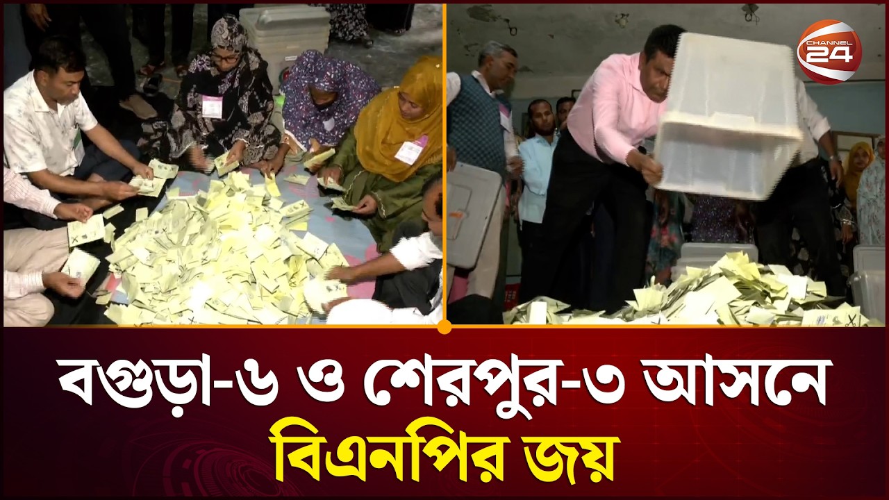 ভোট গণনায় চূড়ান্ত ফল প্রকাশ | Election Result | BNP | Bangladesh | Breaking News | Channel 24
