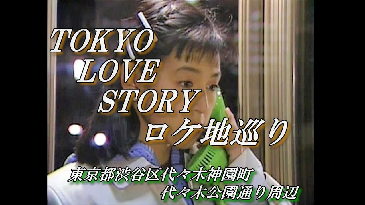 東京ラブストーリーロケ地巡りVol.21「東京都渋谷区代々木神園町代々木公園通り」