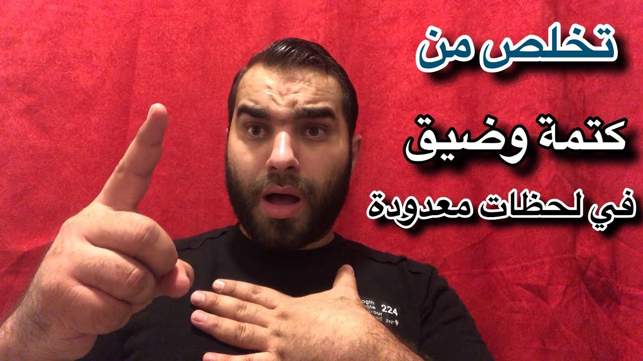 هل تعلم ! ان كتمة وضيق الصدر والنفس سببها الحسد اذا كنت تعاني منها فسارع بسماع هذه الايات الان