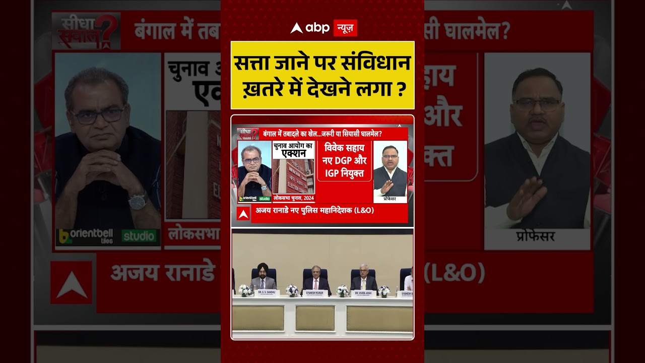 Assembly Elections 2026: क्या बंगाल में सत्ता जाने पर संविधान ख़तरे में देखने लगा ?Sandeep Chaudhary