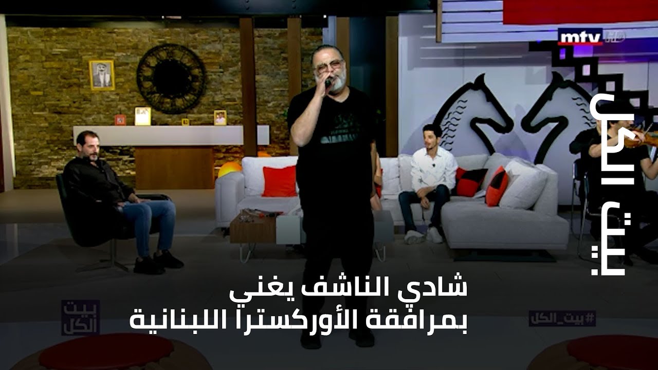 بيت الكل - شادي الناشف يغني بمرافقة الأوركسترا اللبنانية