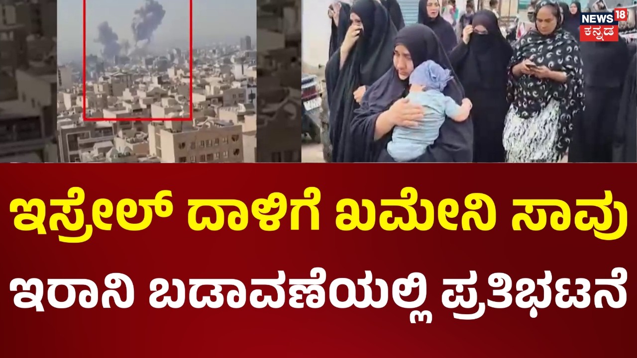 Israel Airstrike Iran | Ali Khamenei Death | ಖಮೇನಿ ಹತ್ಯೆಗೆ ಖಂಡನೆ, 3ನೇ ಮಹಾಯುದ್ಧ ಫಿಕ್ಸ್? | N18G