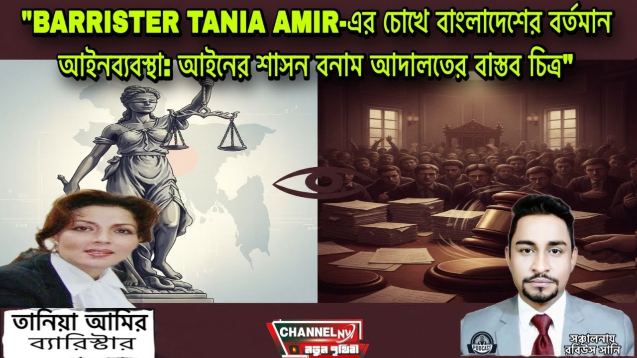 Barrister Tania Amir-এর চোখে বাংলাদেশের বর্তমান আইনব্যবস্থা: আইনের শাসন বনাম আদালতের বাস্তব চিত্র 📱