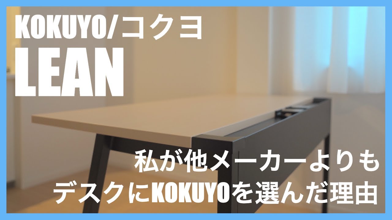 KOKUYO最新デスクLEANレビュー！テレワークリモートワーク最適コクヨデスク