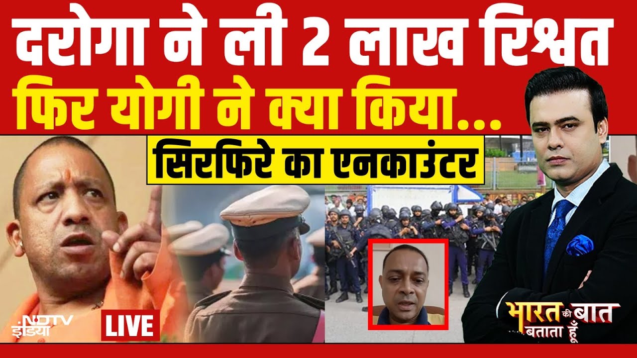 Bharat Ki Baat Batata Hoon With Syed Suhail LIVE : दरोगा ने ली 2 लाख रिश्वत फिर योगी ने..| UP News